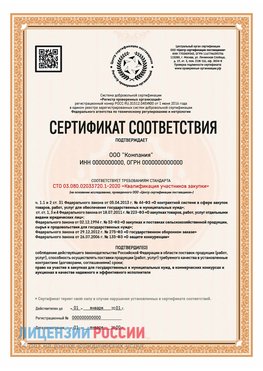 Сертификат СТО 03.080.02033720.1-2020 (Образец) Голицыно Сертификат СТО 03.080.02033720.1-2020